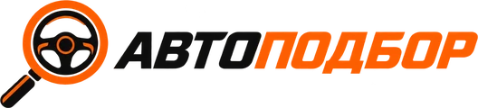 АВТОПОДБОР