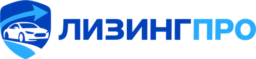ЛИЗИНГПРО